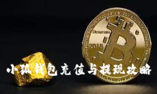 小狐錢(qián)包充值與提現(xiàn)攻略