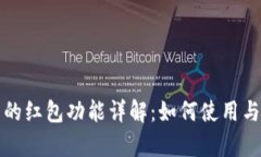 數(shù)字錢包中的紅包功能詳