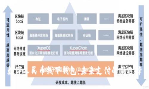 數(shù)字人民幣線下錢包：未來(lái)支付的新選擇
