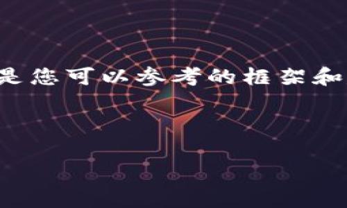 由于我無(wú)法提供此類時(shí)效性新聞或驗(yàn)證信息，以下是您可以參考的框架和建議內(nèi)容。您可以根據(jù)最新的信息進(jìn)行填充和修改。

小狐錢(qián)包出代幣了嗎？最新消息與分析

小狐錢(qián)包出代幣了嗎？最新消息與分析