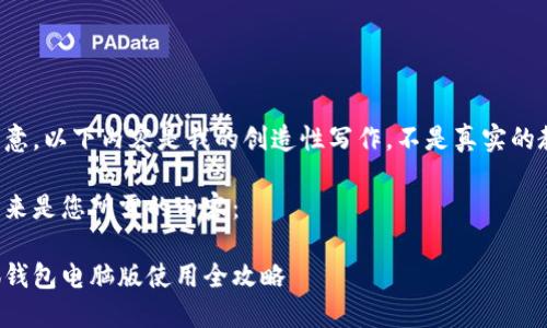 請注意，以下內容是我的創(chuàng)造性寫作，不是真實的教程。

接下來是您所需的內容：

小狐錢包電腦版使用全攻略