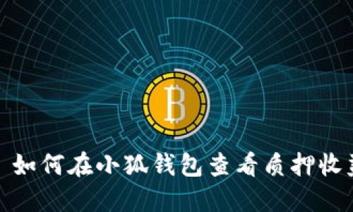 : 如何在小狐錢包查看質(zhì)押收益