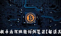   小狐錢包提幣為何跳轉到