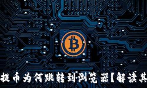   
小狐錢包提幣為何跳轉(zhuǎn)到瀏覽器？解讀其背后原因