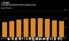 如何使用P10錢包模擬加密