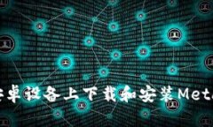 : 如何在安卓設(shè)備上下載和