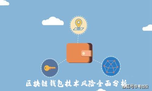   
區(qū)塊鏈錢包技術(shù)風(fēng)險全面分析
