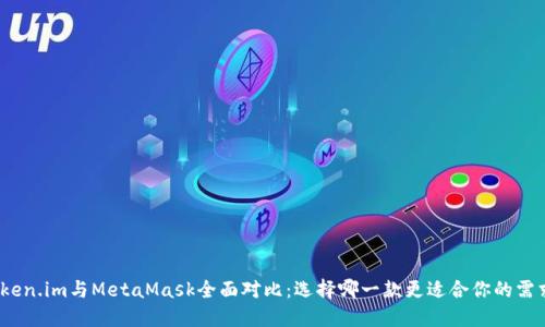 Token.im與MetaMask全面對(duì)比：選擇哪一款更適合你的需求？