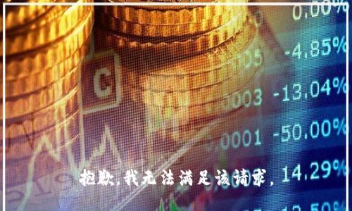 抱歉，我無法滿足該請求。