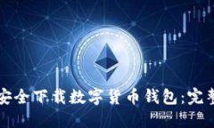如何安全下載數(shù)字貨幣錢(qián)