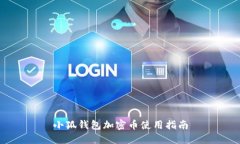小狐錢包加密幣使用指南