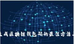 批量生成區(qū)塊鏈錢(qián)包碼的