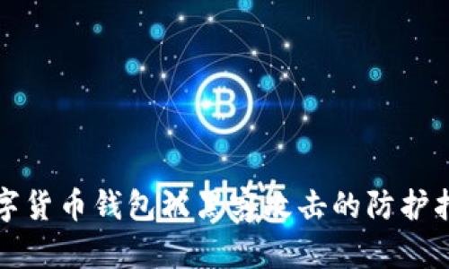 數(shù)字貨幣錢包被黑客攻擊的防護指南