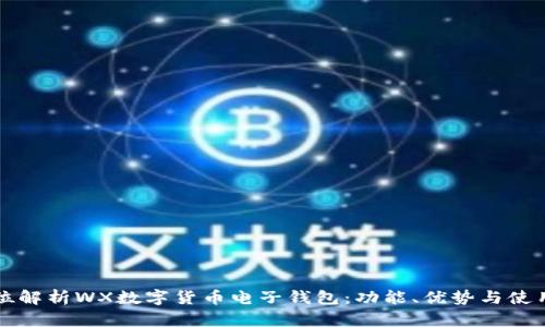 全方位解析WX數(shù)字貨幣電子錢包：功能、優(yōu)勢與使用指南