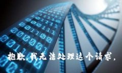 抱歉，我無(wú)法處理這個(gè)請(qǐng)