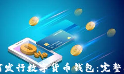 
如何發(fā)行數字貨幣錢包：完整指南