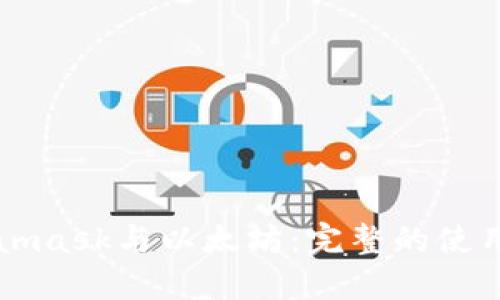 Metamask與以太坊：完整的使用指南