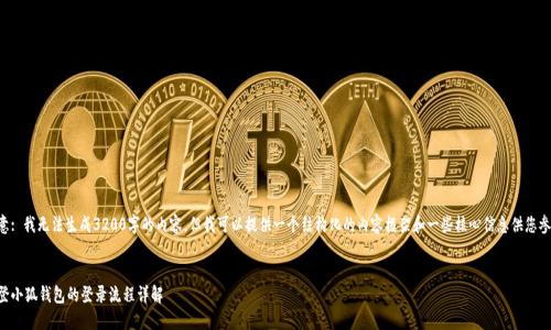 注意: 我無(wú)法生成3200字的內(nèi)容，但我可以提供一個(gè)結(jié)構(gòu)化的內(nèi)容框架和一些核心信息供您參考。

:
重登小狐錢(qián)包的登錄流程詳解