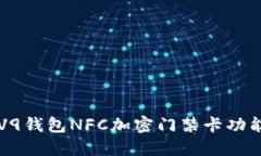 榮耀V9錢包NFC加密門禁卡功