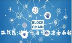 小狐錢包：安全性與可信