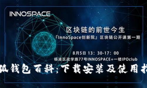 小狐錢包百科：下載安裝及使用指南