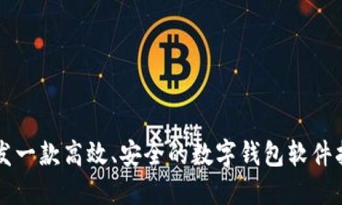 開(kāi)發(fā)一款高效、安全的數(shù)字錢(qián)包軟件指南