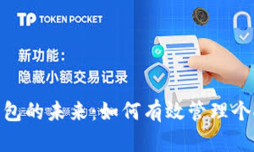 數(shù)字錢包的未來：如何有效管理個(gè)人財(cái)務(wù)