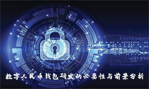 數字人民幣錢包研發(fā)的必要性與前景分析