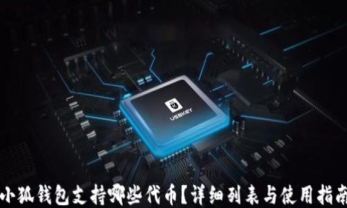 
小狐錢包支持哪些代幣？詳細列表與使用指南