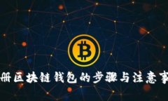 注冊區(qū)塊鏈錢包的步驟與