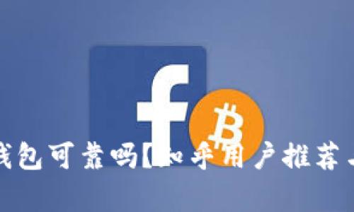 加密錢包可靠嗎？知乎用戶推薦與分析