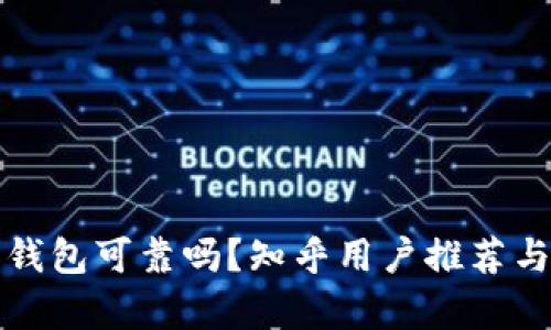 加密錢包可靠嗎？知乎用戶推薦與分析