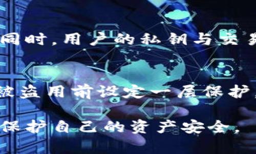 baioti深入解析加密錢包密鑰的安全性與管理/baioti
加密錢包, 密鑰管理, 安全性/guanjianci

隨著數(shù)字貨幣的快速發(fā)展，加密錢包作為存儲(chǔ)和管理加密資產(chǎn)的重要工具，逐漸成為人們關(guān)注的焦點(diǎn)。加密錢包的安全性直接關(guān)系到用戶資產(chǎn)的安全，而其中的密鑰則是錢包安全的核心。本文將詳細(xì)探討加密錢包密鑰的安全性、管理方法及其重要性，并闡明用戶在使用加密錢包時(shí)應(yīng)注意的事項(xiàng)。

什么是加密錢包和其密鑰？
加密錢包是一種存儲(chǔ)和管理加密貨幣（如比特幣、以太坊等）的工具。它可以是軟件形式的應(yīng)用程序，也可以是硬件設(shè)備，甚至是紙質(zhì)錢包。加密錢包的主要功能是生成、存儲(chǔ)和管理私鑰和公鑰。

在加密錢包中，密鑰分為兩類：公鑰和私鑰。公鑰類似于銀行賬號(hào)，可以公開(kāi)分享，用于接收資金；而私鑰是一串復(fù)雜的數(shù)字，它是錢包的保護(hù)密碼，只有持有者知曉，私鑰的安全性直接關(guān)系到加密資產(chǎn)的安全。

加密錢包密鑰的重要性
私鑰的安全性是加密錢包最重要的部分。如果私鑰被他人獲取，便會(huì)導(dǎo)致資產(chǎn)的丟失。因此，用戶在使用加密錢包時(shí)，必須充分意識(shí)到私鑰的重要性。這不僅涉及到技術(shù)層面的安全，還關(guān)系到用戶的資產(chǎn)管理策略。

失去私鑰相當(dāng)于失去錢包，用戶將無(wú)法訪問(wèn)其加密資產(chǎn)。因此，維護(hù)私鑰的安全對(duì)于每位加密資產(chǎn)投資者來(lái)說(shuō)，都具有至關(guān)重要的意義。

加密錢包密鑰的安全管理
在加密錢包的日常使用中，密鑰管理是一項(xiàng)非常重要的任務(wù)。這里有幾種推薦的密鑰管理方式：

ul
    listrong硬件錢包：/strong硬件錢包是將私鑰存儲(chǔ)在獨(dú)立的硬件設(shè)備中，能夠有效防止網(wǎng)絡(luò)攻擊。比起軟件錢包，硬件錢包被認(rèn)為更安全，因?yàn)樗鼈儾粫?huì)直接連接到互聯(lián)網(wǎng)。/li
    listrong紙質(zhì)錢包：/strong紙質(zhì)錢包是將私鑰和公鑰打印在紙上，可以完全離線存儲(chǔ)。但需要注意的是，紙質(zhì)錢包易于物理?yè)p壞、丟失，必須妥善保管。/li
    listrong多重簽名錢包：/strong這種錢包要求多個(gè)私鑰才能完成交易，在一定程度上能提高安全性。適合需要共同管理資產(chǎn)的用戶或團(tuán)體。/li
    listrong備份策略：/strong定期備份私鑰及錢包信息，包括將其存儲(chǔ)在不同的安全設(shè)備上，以防止因硬件損壞等因素丟失。/li
/ul

常見(jiàn)的加密錢包安全問(wèn)題
用戶在使用加密錢包時(shí)會(huì)面臨各種安全問(wèn)題，包括網(wǎng)絡(luò)攻擊、木馬病毒、釣魚(yú)攻擊等。以下是幾個(gè)常見(jiàn)的安全問(wèn)題：

ul
    listrong網(wǎng)絡(luò)攻擊：/strong如果使用在線錢包，黑客可能會(huì)通過(guò)網(wǎng)絡(luò)攻擊竊取用戶的私鑰。這種情況下，選擇安全性更高的錢包提供商或切換到更安全的硬件錢包會(huì)是較好的選擇。/li
    listrong木馬病毒：/strong用戶的電腦或手機(jī)如果感染木馬病毒，可能會(huì)導(dǎo)致私鑰被竊取。保持軟件更新、使用殺毒軟件可以最大限度地降低這種風(fēng)險(xiǎn)。/li
    listrong釣魚(yú)攻擊：/strong用戶在輸入私鑰或錢包信息時(shí)，可能會(huì)遇到假冒網(wǎng)站。在訪問(wèn)錢包網(wǎng)站時(shí)，務(wù)必仔細(xì)檢查網(wǎng)址的真實(shí)性。/li
/ul

如何避免加密錢包密鑰泄露
為避免私鑰泄露，用戶可以采取以下措施：

ul
    listrong定期修改密碼：/strong及時(shí)更改錢包密碼，并確保使用強(qiáng)密碼，避免使用容易被猜測(cè)的單詞或數(shù)字。/li
    listrong啟用雙重認(rèn)證：/strong許多錢包提供雙因素認(rèn)證，增加了賬戶的安全性，即使密碼被泄露，也能增加訪問(wèn)賬戶的難度。/li
    listrong警惕社會(huì)工程學(xué)攻擊：/strong用戶應(yīng)提高警惕，避免將與錢包相關(guān)的信息泄露給陌生人或可疑聯(lián)系人。/li
/ul

總結(jié)
加密錢包的私鑰是保護(hù)用戶加密資產(chǎn)的核心。用戶在管理自己的錢包時(shí)，必須對(duì)私鑰的安全性給予高度重視。通過(guò)采用多方平臺(tái)和不同的安全策略，用戶可以顯著降低資產(chǎn)被盜的風(fēng)險(xiǎn)。同時(shí)，在使用加密錢包的過(guò)程中，了解常見(jiàn)的安全問(wèn)題及預(yù)防措施，將有助于用戶更安全地管理自己的數(shù)字資產(chǎn)。

相關(guān)問(wèn)題

1. 加密錢包密鑰丟失如何恢復(fù)？
如果您遺失了加密錢包的私鑰，一般情況下，恢復(fù)是極其困難的。加密貨幣的設(shè)計(jì)就是為了確保用戶對(duì)錢包的完全控制，私鑰一旦丟失，意味著您將無(wú)法再訪問(wèn)與之關(guān)聯(lián)的加密資產(chǎn)。此時(shí)，您可以嘗試以下幾個(gè)步驟：首先，如果您在創(chuàng)建錢包時(shí)曾備份過(guò)助記詞或恢復(fù)短語(yǔ)，可以使用它們來(lái)恢復(fù)錢包。其次，查看您是否在使用任何與錢包相關(guān)的第三方服務(wù)，如交易所或其他錢包，用它們的恢復(fù)選項(xiàng)嘗試找回資產(chǎn)。最后，定期的備份和記錄是非常重要的，建議使用多個(gè)存儲(chǔ)介質(zhì)保存這些信息，以備不時(shí)之需。

2. 加密錢包密鑰如何生成？
生成加密錢包密鑰通常使用隨機(jī)數(shù)生成算法。這些算法利用計(jì)算機(jī)生成的大量隨機(jī)二進(jìn)制數(shù)據(jù)，構(gòu)造出看似隨機(jī)的密鑰。公鑰和私鑰的生成過(guò)程可以分為幾個(gè)步驟：首先，從一個(gè)隨機(jī)數(shù)中生成一個(gè)私鑰；然后，利用數(shù)學(xué)算法生成對(duì)應(yīng)的公鑰；最后，公鑰可以用于接收資金，而私鑰則需妥善保存。在選擇錢包時(shí)，建議使用源代碼公開(kāi)且經(jīng)過(guò)審核的錢包，以確保密鑰生成過(guò)程的安全性和隨機(jī)性。

3. 區(qū)塊鏈技術(shù)如何保護(hù)加密錢包的密鑰？
區(qū)塊鏈技術(shù)的去中心化特性能夠有效地保護(hù)用戶的加密資產(chǎn)。首先，區(qū)塊鏈通過(guò)密碼學(xué)算法對(duì)每一筆交易進(jìn)行加密，確保交易的安全性。其次，每一筆交易都記錄在分布式賬本上，無(wú)法被篡改，這意味著任何企圖偽造交易的行為都難以實(shí)施。同時(shí)，用戶的私鑰與交易信息在區(qū)塊鏈上不會(huì)直接公開(kāi)，除非用戶進(jìn)行交易，保護(hù)了用戶的隱私。盡管區(qū)塊鏈本身提供了較強(qiáng)的安全性，但用戶的私鑰仍然需要通過(guò)個(gè)人措施進(jìn)入保護(hù)狀態(tài)。

4. 使用加密錢包時(shí)如何防范網(wǎng)絡(luò)攻擊？
防范網(wǎng)絡(luò)攻擊主要依賴于用戶的防御措施。首先，使用硬件錢包是最有效的防護(hù)措施之一，因?yàn)樗鼈儾粫?huì)直接連接到互聯(lián)網(wǎng)。其次，定期更新錢包軟件，確保其安全補(bǔ)丁及時(shí)安裝，能防范已知的安全漏洞。此外，開(kāi)啟雙重認(rèn)證功能，可以在賬戶被盜用前設(shè)定一層保護(hù)。用戶還應(yīng)對(duì)可疑的電子郵件和鏈接保持警惕，切勿隨便點(diǎn)擊不明來(lái)源的信息。選擇信譽(yù)良好的錢包服務(wù)供應(yīng)商，了解他們的安全政策，也有助于降低被攻擊的風(fēng)險(xiǎn)。

綜上所述，加密錢包及其密鑰的安全管理是一個(gè)復(fù)雜而重要的話題，本文深入分析了加密錢包密鑰的定義、重要性、管理方法以及相關(guān)安全問(wèn)題，為用戶提供了系統(tǒng)的安全防范建議。隨著加密資產(chǎn)的普及，用戶應(yīng)時(shí)刻保持警惕，采取有效措施保護(hù)自己的資產(chǎn)安全。