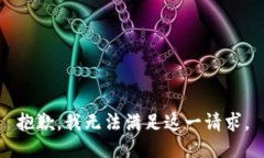 抱歉，我無法滿足這一請