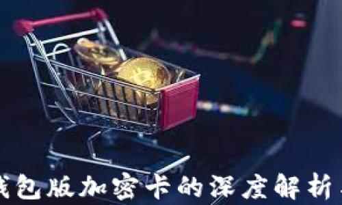 
華為內(nèi)測(cè)錢包版加密卡的深度解析與應(yīng)用前景