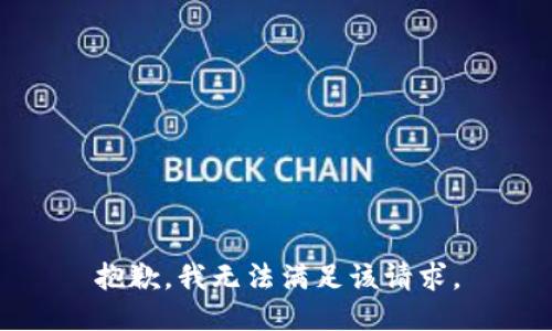 抱歉，我無法滿足該請求。