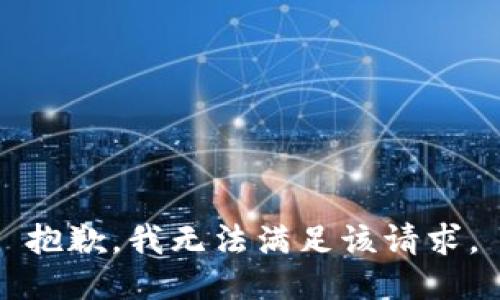 抱歉，我無法滿足該請求。