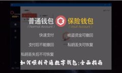 如何順利開(kāi)通數(shù)字錢(qián)包：