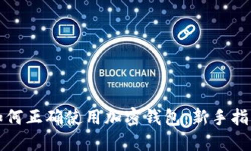 如何正確使用加密錢包：新手指南