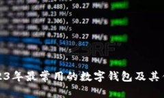 2023年最常用的數(shù)字錢包及