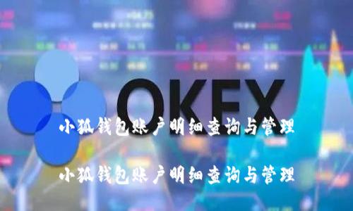 小狐錢(qián)包賬戶(hù)明細(xì)查詢(xún)與管理

小狐錢(qián)包賬戶(hù)明細(xì)查詢(xún)與管理