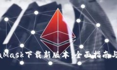 MetaMask下載新版本：全面指