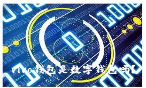 vivo錢包是數(shù)字錢包嗎？
