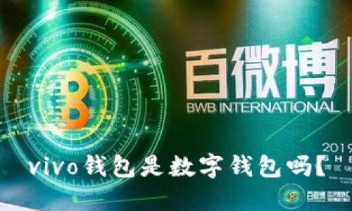 vivo錢包是數(shù)字錢包嗎？