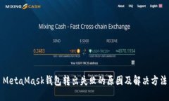 MetaMask錢包轉(zhuǎn)出失敗的原因