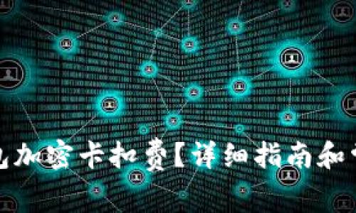 如何設(shè)置錢包加密卡扣費(fèi)？詳細(xì)指南和常見問題解答