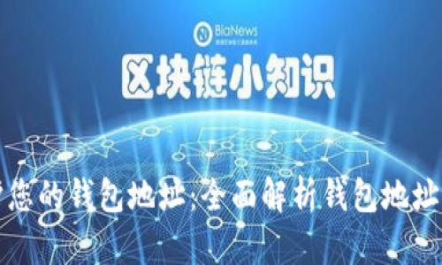 如何保護(hù)您的錢包地址：全面解析錢包地址加密技術(shù)