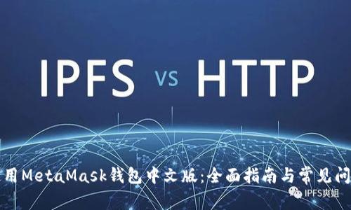 如何使用MetaMask錢(qián)包中文版：全面指南與常見(jiàn)問(wèn)題解答
