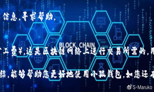 雷達(dá)幣（Radar Coin）小狐錢包官網(wǎng)使用指南

雷達(dá)幣, 小狐錢包, 數(shù)字貨幣/guanjianci

隨著數(shù)字貨幣的不斷普及，越來(lái)越多的投資者和用戶需要一個(gè)可靠、便捷的方式來(lái)存儲(chǔ)、管理和交易他們的虛擬資產(chǎn)。雷達(dá)幣（Radar Coin）作為一種新興的數(shù)字貨幣，受到了廣泛關(guān)注。而小狐錢包作為其官方推薦的錢包，具有安全性高、操作簡(jiǎn)單等優(yōu)點(diǎn)。本文將為您詳細(xì)介紹雷達(dá)幣小狐錢包的官網(wǎng)使用指南，以及常見(jiàn)問(wèn)題的解答。

一、雷達(dá)幣小狐錢包的特點(diǎn)

小狐錢包是專為雷達(dá)幣用戶設(shè)計(jì)的一款多功能數(shù)字資產(chǎn)錢包。它不僅支持雷達(dá)幣的存儲(chǔ)和交易，還提供了多種資產(chǎn)管理功能。以下是小狐錢包的一些主要特點(diǎn)：

ul
  listrong安全性高/strong: 小狐錢包采用了先進(jìn)的加密技術(shù)，用戶的私鑰不會(huì)上傳至網(wǎng)絡(luò)，確保資產(chǎn)安全。/li
  listrong用戶友好/strong: 界面設(shè)計(jì)簡(jiǎn)潔直觀，注冊(cè)和使用流程非常簡(jiǎn)單，即使是初學(xué)者也能快速上手。/li
  listrong多幣種支持/strong: 除了雷達(dá)幣，小狐錢包還支持多種數(shù)字貨幣的存儲(chǔ)和交易，用戶可以一站式管理各種資產(chǎn)。/li
  listrong即時(shí)交易/strong: 小狐錢包支持快速的數(shù)字貨幣交易，用戶可以隨時(shí)隨地進(jìn)行交易，無(wú)需等待。/li
/ul

通過(guò)上述特點(diǎn)，我們可以看到小狐錢包是雷達(dá)幣用戶理想的選擇。接下來(lái)，我們將解答一些關(guān)于小狐錢包的常見(jiàn)問(wèn)題。

二、如何注冊(cè)雷達(dá)幣小狐錢包？

注冊(cè)小狐錢包非常簡(jiǎn)單，用戶只需要按照以下步驟進(jìn)行操作：

ol
  listrong訪問(wèn)官網(wǎng)/strong: 在瀏覽器中輸入小狐錢包的官網(wǎng)地址。請(qǐng)確保訪問(wèn)的是官方網(wǎng)站，以免遇到釣魚網(wǎng)站。/li
  listrong下載錢包/strong: 根據(jù)您的設(shè)備選擇對(duì)應(yīng)的版本進(jìn)行下載。小狐錢包支持Windows、macOS、Android和iOS等多個(gè)平臺(tái)。/li
  listrong安裝錢包/strong: 下載完成后，雙擊安裝包進(jìn)行安裝，按照提示完成安裝。/li
  listrong創(chuàng)建新錢包/strong: 打開(kāi)錢包應(yīng)用后，選擇“創(chuàng)建新錢包”，系統(tǒng)會(huì)提示您設(shè)置密碼，確保這個(gè)密碼的復(fù)雜性和安全性。/li
  listrong保存助記詞/strong: 創(chuàng)建錢包后，系統(tǒng)會(huì)生成一串助記詞，務(wù)必將其妥善保存，不要與他人分享。這串助記詞可以在您忘記密碼時(shí)用于恢復(fù)錢包。/li
  listrong完成注冊(cè)/strong: 輸入相應(yīng)的信息后，您的小狐錢包就注冊(cè)完成了。您可以開(kāi)始進(jìn)行資產(chǎn)存儲(chǔ)和交易。/li
/ol

在注冊(cè)過(guò)程中，用戶需要保持網(wǎng)絡(luò)暢通，并妥善保管好個(gè)人信息。注冊(cè)完成后，建議立即進(jìn)行資金的存儲(chǔ)與備份，以確保賬戶的安全。

三、雷達(dá)幣轉(zhuǎn)賬流程是怎樣的？

使用小狐錢包進(jìn)行雷達(dá)幣的轉(zhuǎn)賬操作非常簡(jiǎn)單。在進(jìn)行轉(zhuǎn)賬之前，用戶需要確保錢包內(nèi)有足夠的余額，以下是具體的轉(zhuǎn)賬流程：

ol
  listrong登錄錢包/strong: 使用注冊(cè)時(shí)的賬戶信息登錄小狐錢包。/li
  listrong選擇轉(zhuǎn)賬功能/strong: 在錢包首頁(yè)，找到“轉(zhuǎn)賬”或“發(fā)送”按鈕，點(diǎn)擊進(jìn)入轉(zhuǎn)賬頁(yè)面。/li
  listrong填寫轉(zhuǎn)賬信息/strong: 在轉(zhuǎn)賬頁(yè)面，用戶需要填寫接收方的地址和轉(zhuǎn)賬金額。確保輸入的接收地址是準(zhǔn)確無(wú)誤的，因?yàn)閿?shù)字貨幣一旦轉(zhuǎn)賬無(wú)法撤回。/li
  listrong確認(rèn)信息/strong: 在輸入完轉(zhuǎn)賬信息后，系統(tǒng)會(huì)顯示一條信息，提醒您確認(rèn)所輸入的地址和金額是否正確。建議仔細(xì)核對(duì)。/li
  listrong輸入密碼/strong: 為了保護(hù)您的資產(chǎn)安全，轉(zhuǎn)賬時(shí)系統(tǒng)會(huì)要求輸入您設(shè)置的錢包密碼。確保您輸入的密碼無(wú)誤。/li
  listrong提交轉(zhuǎn)賬/strong: 最后，點(diǎn)擊“提交”或“確認(rèn)”按鈕，系統(tǒng)會(huì)顯示轉(zhuǎn)賬成功的提示信息。/li
/ol

轉(zhuǎn)賬過(guò)程一般會(huì)在幾秒鐘內(nèi)完成，用戶可以在錢包中查看交易記錄，確認(rèn)是否轉(zhuǎn)賬成功。如果用戶在轉(zhuǎn)賬中遇到問(wèn)題，建議及時(shí)查看官方幫助文檔或者聯(lián)系客服。

四、小狐錢包的安全性如何保障？

小狐錢包為了保障用戶的資金安全，采取了一系列安全措施：

ul
  listrong私鑰加密/strong: 小狐錢包采用了高級(jí)的加密算法，用戶的私鑰存儲(chǔ)在本地設(shè)備中，不會(huì)上傳至服務(wù)器，保護(hù)用戶資產(chǎn)不被盜取。/li
  listrong多重身份驗(yàn)證/strong: 在登錄和轉(zhuǎn)賬時(shí)，小狐錢包會(huì)要求用戶進(jìn)行身份驗(yàn)證，增加登陸時(shí)的安全性。/li
  listrong定期更新/strong: 小狐錢包團(tuán)隊(duì)定期更新軟件，修復(fù)已知漏洞，保障用戶能在安全的環(huán)境中使用錢包。/li
  listrong交易記錄監(jiān)控/strong: 錢包應(yīng)用內(nèi)實(shí)時(shí)監(jiān)測(cè)交易記錄，異常交易會(huì)立刻提示用戶進(jìn)行處理，降低損失風(fēng)險(xiǎn)。/li
/ul

用戶在使用錢包的過(guò)程中，需要注意以下安全事項(xiàng)：

ul
  li定期修改錢包密碼，確保密碼復(fù)雜而且無(wú)法被他人猜到。/li
  li不要輕易點(diǎn)擊陌生鏈接，防止釣魚行為。/li
  li備份助記詞，放在安全的地方，以防止因設(shè)備丟失而無(wú)法找回資金。/li
  li使用兩步驗(yàn)證功能，提高賬戶的安全性。/li
/ul

綜上所述，小狐錢包是一款針對(duì)雷達(dá)幣用戶設(shè)計(jì)的安全便捷的錢包，它為用戶提供了多種數(shù)字資產(chǎn)管理功能。在使用過(guò)程中，用戶只需關(guān)注安全問(wèn)題，保障自己的賬戶不被侵害。接下來(lái)，我們將回答一些用戶在使用小狐錢包時(shí)可能遇到的熱門問(wèn)題。

五、常見(jiàn)問(wèn)題解答

1. **我的小狐錢包不見(jiàn)了，怎么辦？**
如果您的小狐錢包應(yīng)用不見(jiàn)了，首先請(qǐng)確認(rèn)您是否誤刪了應(yīng)用或者隱藏了該應(yīng)用。如果是誤刪，可以前往手機(jī)應(yīng)用商店或電腦官網(wǎng)下載并重新安裝；如果是隱藏應(yīng)用，請(qǐng)查看您的應(yīng)用管理器，確保它沒(méi)有被禁用或隱藏。

如果您由某些原因無(wú)法找到應(yīng)用，您需要確保沒(méi)有丟失注冊(cè)信息（如助記詞和密碼），可以通過(guò)這些信息恢復(fù)您的錢包。重新安裝之后，選擇“恢復(fù)錢包”選項(xiàng)，輸入您的助記詞以恢復(fù)賬戶。

2. **如何恢復(fù)我的小狐錢包？**
恢復(fù)小狐錢包也十分簡(jiǎn)單。首先，下載并安裝小狐錢包軟件。打開(kāi)應(yīng)用后，選擇“恢復(fù)錢包”，輸入之前生成的助記詞。請(qǐng)務(wù)必確保助記詞的順序正確并且完整無(wú)誤，確認(rèn)后即可恢復(fù)您的錢包。注意在恢復(fù)過(guò)程中，確保網(wǎng)絡(luò)穩(wěn)定，避免中途斷網(wǎng)。

3. **轉(zhuǎn)賬后資金未到賬，怎么辦？**
在發(fā)生轉(zhuǎn)賬后資金未到賬的情況時(shí)，首先請(qǐng)檢查接收方地址是否輸入正確。然后查看您的交易記錄，確認(rèn)交易狀態(tài)是否為“成功”。如果顯示成功但接收方未到賬，可讓對(duì)方查看在其小狐錢包內(nèi)的到賬狀態(tài)。

有時(shí)網(wǎng)絡(luò)擁堵或交易確認(rèn)時(shí)間過(guò)長(zhǎng)也可能導(dǎo)致延遲到賬。給錢包一些時(shí)間，如果長(zhǎng)時(shí)間未到賬，建議您聯(lián)系小狐錢包的客服支持，提供相關(guān)交易信息，尋求幫助。

4. **小狐錢包會(huì)收費(fèi)嗎？**
使用小狐錢包本身是不收取額外費(fèi)用的，用戶可以自由存儲(chǔ)和管理自己的數(shù)字貨幣。然而在進(jìn)行轉(zhuǎn)賬時(shí)，可能會(huì)產(chǎn)生一些網(wǎng)絡(luò)手續(xù)費(fèi)（也稱為礦工費(fèi)），這是區(qū)塊鏈網(wǎng)絡(luò)上進(jìn)行交易所需的，用于激勵(lì)礦工進(jìn)行交易驗(yàn)證。費(fèi)用的多少與交易狀態(tài)和網(wǎng)絡(luò)擁堵程度有關(guān)。在進(jìn)行交易前，用戶可以查看當(dāng)前的手續(xù)費(fèi)標(biāo)準(zhǔn)，合理安排交易時(shí)機(jī)。

總結(jié)來(lái)說(shuō)，雷達(dá)幣小狐錢包是一款功能強(qiáng)大且安全性高的數(shù)字貨幣錢包，用戶可以方便的管理雷達(dá)幣及其他數(shù)字資產(chǎn)。希望通過(guò)本文的詳細(xì)介紹，能夠幫助您更好地使用小狐錢包。如您還有其他疑問(wèn)，歡迎隨時(shí)查看官方文檔或聯(lián)系客服支持。