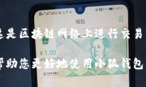 雷達(dá)幣（Radar Coin）小狐錢包官網(wǎng)使用指南

雷達(dá)幣, 小狐錢包, 數(shù)字貨幣/guanjianci

隨著數(shù)字貨幣的不斷普及，越來(lái)越多的投資者和用戶需要一個(gè)可靠、便捷的方式來(lái)存儲(chǔ)、管理和交易他們的虛擬資產(chǎn)。雷達(dá)幣（Radar Coin）作為一種新興的數(shù)字貨幣，受到了廣泛關(guān)注。而小狐錢包作為其官方推薦的錢包，具有安全性高、操作簡(jiǎn)單等優(yōu)點(diǎn)。本文將為您詳細(xì)介紹雷達(dá)幣小狐錢包的官網(wǎng)使用指南，以及常見(jiàn)問(wèn)題的解答。

一、雷達(dá)幣小狐錢包的特點(diǎn)

小狐錢包是專為雷達(dá)幣用戶設(shè)計(jì)的一款多功能數(shù)字資產(chǎn)錢包。它不僅支持雷達(dá)幣的存儲(chǔ)和交易，還提供了多種資產(chǎn)管理功能。以下是小狐錢包的一些主要特點(diǎn)：

ul
  listrong安全性高/strong: 小狐錢包采用了先進(jìn)的加密技術(shù)，用戶的私鑰不會(huì)上傳至網(wǎng)絡(luò)，確保資產(chǎn)安全。/li
  listrong用戶友好/strong: 界面設(shè)計(jì)簡(jiǎn)潔直觀，注冊(cè)和使用流程非常簡(jiǎn)單，即使是初學(xué)者也能快速上手。/li
  listrong多幣種支持/strong: 除了雷達(dá)幣，小狐錢包還支持多種數(shù)字貨幣的存儲(chǔ)和交易，用戶可以一站式管理各種資產(chǎn)。/li
  listrong即時(shí)交易/strong: 小狐錢包支持快速的數(shù)字貨幣交易，用戶可以隨時(shí)隨地進(jìn)行交易，無(wú)需等待。/li
/ul

通過(guò)上述特點(diǎn)，我們可以看到小狐錢包是雷達(dá)幣用戶理想的選擇。接下來(lái)，我們將解答一些關(guān)于小狐錢包的常見(jiàn)問(wèn)題。

二、如何注冊(cè)雷達(dá)幣小狐錢包？

注冊(cè)小狐錢包非常簡(jiǎn)單，用戶只需要按照以下步驟進(jìn)行操作：

ol
  listrong訪問(wèn)官網(wǎng)/strong: 在瀏覽器中輸入小狐錢包的官網(wǎng)地址。請(qǐng)確保訪問(wèn)的是官方網(wǎng)站，以免遇到釣魚網(wǎng)站。/li
  listrong下載錢包/strong: 根據(jù)您的設(shè)備選擇對(duì)應(yīng)的版本進(jìn)行下載。小狐錢包支持Windows、macOS、Android和iOS等多個(gè)平臺(tái)。/li
  listrong安裝錢包/strong: 下載完成后，雙擊安裝包進(jìn)行安裝，按照提示完成安裝。/li
  listrong創(chuàng)建新錢包/strong: 打開(kāi)錢包應(yīng)用后，選擇“創(chuàng)建新錢包”，系統(tǒng)會(huì)提示您設(shè)置密碼，確保這個(gè)密碼的復(fù)雜性和安全性。/li
  listrong保存助記詞/strong: 創(chuàng)建錢包后，系統(tǒng)會(huì)生成一串助記詞，務(wù)必將其妥善保存，不要與他人分享。這串助記詞可以在您忘記密碼時(shí)用于恢復(fù)錢包。/li
  listrong完成注冊(cè)/strong: 輸入相應(yīng)的信息后，您的小狐錢包就注冊(cè)完成了。您可以開(kāi)始進(jìn)行資產(chǎn)存儲(chǔ)和交易。/li
/ol

在注冊(cè)過(guò)程中，用戶需要保持網(wǎng)絡(luò)暢通，并妥善保管好個(gè)人信息。注冊(cè)完成后，建議立即進(jìn)行資金的存儲(chǔ)與備份，以確保賬戶的安全。

三、雷達(dá)幣轉(zhuǎn)賬流程是怎樣的？

使用小狐錢包進(jìn)行雷達(dá)幣的轉(zhuǎn)賬操作非常簡(jiǎn)單。在進(jìn)行轉(zhuǎn)賬之前，用戶需要確保錢包內(nèi)有足夠的余額，以下是具體的轉(zhuǎn)賬流程：

ol
  listrong登錄錢包/strong: 使用注冊(cè)時(shí)的賬戶信息登錄小狐錢包。/li
  listrong選擇轉(zhuǎn)賬功能/strong: 在錢包首頁(yè)，找到“轉(zhuǎn)賬”或“發(fā)送”按鈕，點(diǎn)擊進(jìn)入轉(zhuǎn)賬頁(yè)面。/li
  listrong填寫轉(zhuǎn)賬信息/strong: 在轉(zhuǎn)賬頁(yè)面，用戶需要填寫接收方的地址和轉(zhuǎn)賬金額。確保輸入的接收地址是準(zhǔn)確無(wú)誤的，因?yàn)閿?shù)字貨幣一旦轉(zhuǎn)賬無(wú)法撤回。/li
  listrong確認(rèn)信息/strong: 在輸入完轉(zhuǎn)賬信息后，系統(tǒng)會(huì)顯示一條信息，提醒您確認(rèn)所輸入的地址和金額是否正確。建議仔細(xì)核對(duì)。/li
  listrong輸入密碼/strong: 為了保護(hù)您的資產(chǎn)安全，轉(zhuǎn)賬時(shí)系統(tǒng)會(huì)要求輸入您設(shè)置的錢包密碼。確保您輸入的密碼無(wú)誤。/li
  listrong提交轉(zhuǎn)賬/strong: 最后，點(diǎn)擊“提交”或“確認(rèn)”按鈕，系統(tǒng)會(huì)顯示轉(zhuǎn)賬成功的提示信息。/li
/ol

轉(zhuǎn)賬過(guò)程一般會(huì)在幾秒鐘內(nèi)完成，用戶可以在錢包中查看交易記錄，確認(rèn)是否轉(zhuǎn)賬成功。如果用戶在轉(zhuǎn)賬中遇到問(wèn)題，建議及時(shí)查看官方幫助文檔或者聯(lián)系客服。

四、小狐錢包的安全性如何保障？

小狐錢包為了保障用戶的資金安全，采取了一系列安全措施：

ul
  listrong私鑰加密/strong: 小狐錢包采用了高級(jí)的加密算法，用戶的私鑰存儲(chǔ)在本地設(shè)備中，不會(huì)上傳至服務(wù)器，保護(hù)用戶資產(chǎn)不被盜取。/li
  listrong多重身份驗(yàn)證/strong: 在登錄和轉(zhuǎn)賬時(shí)，小狐錢包會(huì)要求用戶進(jìn)行身份驗(yàn)證，增加登陸時(shí)的安全性。/li
  listrong定期更新/strong: 小狐錢包團(tuán)隊(duì)定期更新軟件，修復(fù)已知漏洞，保障用戶能在安全的環(huán)境中使用錢包。/li
  listrong交易記錄監(jiān)控/strong: 錢包應(yīng)用內(nèi)實(shí)時(shí)監(jiān)測(cè)交易記錄，異常交易會(huì)立刻提示用戶進(jìn)行處理，降低損失風(fēng)險(xiǎn)。/li
/ul

用戶在使用錢包的過(guò)程中，需要注意以下安全事項(xiàng)：

ul
  li定期修改錢包密碼，確保密碼復(fù)雜而且無(wú)法被他人猜到。/li
  li不要輕易點(diǎn)擊陌生鏈接，防止釣魚行為。/li
  li備份助記詞，放在安全的地方，以防止因設(shè)備丟失而無(wú)法找回資金。/li
  li使用兩步驗(yàn)證功能，提高賬戶的安全性。/li
/ul

綜上所述，小狐錢包是一款針對(duì)雷達(dá)幣用戶設(shè)計(jì)的安全便捷的錢包，它為用戶提供了多種數(shù)字資產(chǎn)管理功能。在使用過(guò)程中，用戶只需關(guān)注安全問(wèn)題，保障自己的賬戶不被侵害。接下來(lái)，我們將回答一些用戶在使用小狐錢包時(shí)可能遇到的熱門問(wèn)題。

五、常見(jiàn)問(wèn)題解答

1. **我的小狐錢包不見(jiàn)了，怎么辦？**
如果您的小狐錢包應(yīng)用不見(jiàn)了，首先請(qǐng)確認(rèn)您是否誤刪了應(yīng)用或者隱藏了該應(yīng)用。如果是誤刪，可以前往手機(jī)應(yīng)用商店或電腦官網(wǎng)下載并重新安裝；如果是隱藏應(yīng)用，請(qǐng)查看您的應(yīng)用管理器，確保它沒(méi)有被禁用或隱藏。

如果您由某些原因無(wú)法找到應(yīng)用，您需要確保沒(méi)有丟失注冊(cè)信息（如助記詞和密碼），可以通過(guò)這些信息恢復(fù)您的錢包。重新安裝之后，選擇“恢復(fù)錢包”選項(xiàng)，輸入您的助記詞以恢復(fù)賬戶。

2. **如何恢復(fù)我的小狐錢包？**
恢復(fù)小狐錢包也十分簡(jiǎn)單。首先，下載并安裝小狐錢包軟件。打開(kāi)應(yīng)用后，選擇“恢復(fù)錢包”，輸入之前生成的助記詞。請(qǐng)務(wù)必確保助記詞的順序正確并且完整無(wú)誤，確認(rèn)后即可恢復(fù)您的錢包。注意在恢復(fù)過(guò)程中，確保網(wǎng)絡(luò)穩(wěn)定，避免中途斷網(wǎng)。

3. **轉(zhuǎn)賬后資金未到賬，怎么辦？**
在發(fā)生轉(zhuǎn)賬后資金未到賬的情況時(shí)，首先請(qǐng)檢查接收方地址是否輸入正確。然后查看您的交易記錄，確認(rèn)交易狀態(tài)是否為“成功”。如果顯示成功但接收方未到賬，可讓對(duì)方查看在其小狐錢包內(nèi)的到賬狀態(tài)。

有時(shí)網(wǎng)絡(luò)擁堵或交易確認(rèn)時(shí)間過(guò)長(zhǎng)也可能導(dǎo)致延遲到賬。給錢包一些時(shí)間，如果長(zhǎng)時(shí)間未到賬，建議您聯(lián)系小狐錢包的客服支持，提供相關(guān)交易信息，尋求幫助。

4. **小狐錢包會(huì)收費(fèi)嗎？**
使用小狐錢包本身是不收取額外費(fèi)用的，用戶可以自由存儲(chǔ)和管理自己的數(shù)字貨幣。然而在進(jìn)行轉(zhuǎn)賬時(shí)，可能會(huì)產(chǎn)生一些網(wǎng)絡(luò)手續(xù)費(fèi)（也稱為礦工費(fèi)），這是區(qū)塊鏈網(wǎng)絡(luò)上進(jìn)行交易所需的，用于激勵(lì)礦工進(jìn)行交易驗(yàn)證。費(fèi)用的多少與交易狀態(tài)和網(wǎng)絡(luò)擁堵程度有關(guān)。在進(jìn)行交易前，用戶可以查看當(dāng)前的手續(xù)費(fèi)標(biāo)準(zhǔn)，合理安排交易時(shí)機(jī)。

總結(jié)來(lái)說(shuō)，雷達(dá)幣小狐錢包是一款功能強(qiáng)大且安全性高的數(shù)字貨幣錢包，用戶可以方便的管理雷達(dá)幣及其他數(shù)字資產(chǎn)。希望通過(guò)本文的詳細(xì)介紹，能夠幫助您更好地使用小狐錢包。如您還有其他疑問(wèn)，歡迎隨時(shí)查看官方文檔或聯(lián)系客服支持。